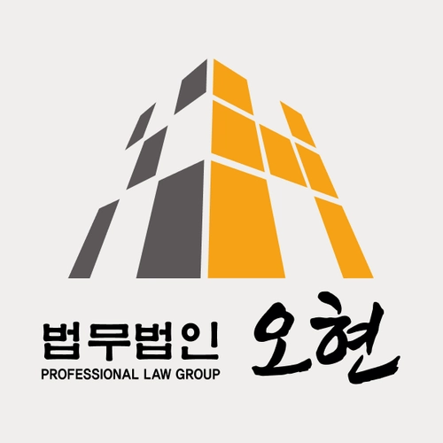 부산변호사 법무법인 오현