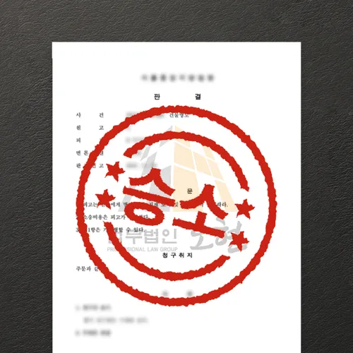 부산변호사 오현의 성공사례