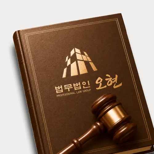 부산변호사 오현의 주요업무분야
